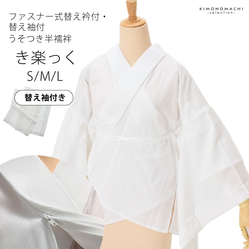 半襦袢 白 洗える半襦袢 ファスナー式 替え衿付き 替え袖付き 襦袢 S/M/L き楽っく きらっく うそつき襦袢 カジュアルにも礼装にも ブランド：襟の衿秀 日本製