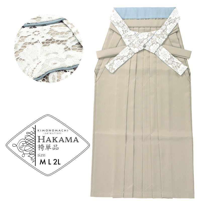 レース袴 単品 「シャンパンベージュ、ミント」 卒業式 袴 レディース 行燈袴 M・L・LL/2Lサイズ 女性用袴単品