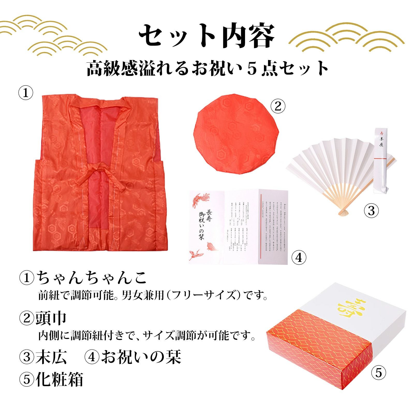 長寿祝い ちゃんちゃんこ 5点セット 「お祝いセット 赤・紫・黄色