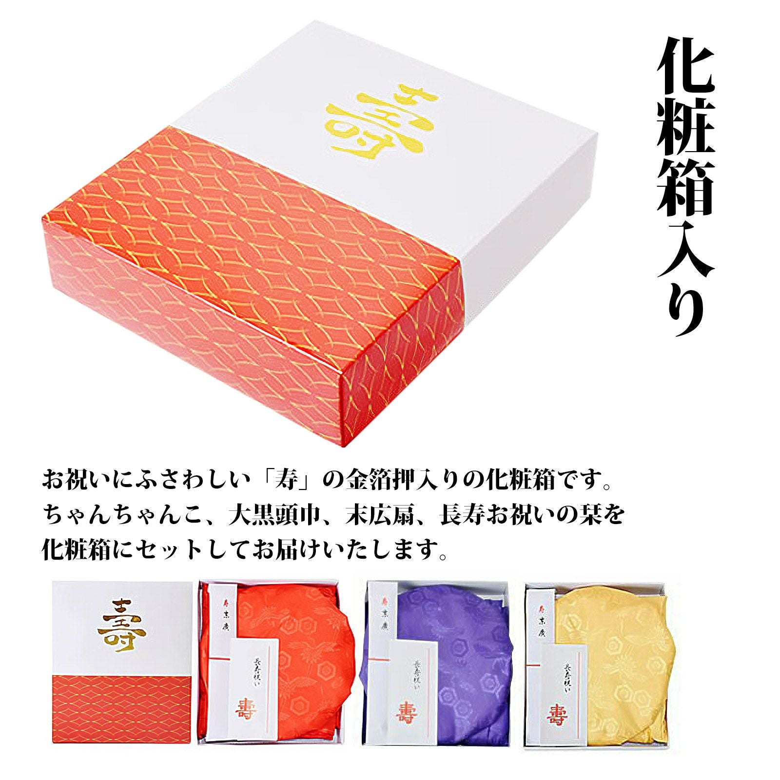 長寿祝い ちゃんちゃんこ 5点セット 「お祝いセット 赤・紫・黄色