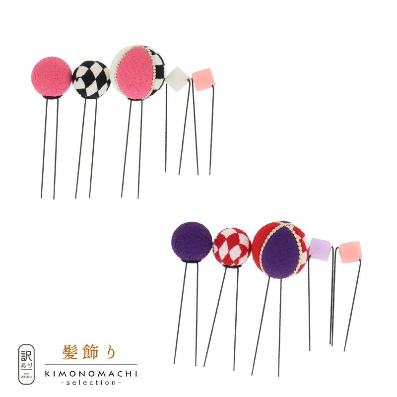 【訳アリ】【アウトレット品】 Uピン髪飾り 「髪飾り 和玉キューブセット 　市松」 ヘアアクセサリー 大人用・子供用 レディース 着物 和装 浴衣 カジュアル着物 七五三 女の子 ワンポイント 髪飾り単品