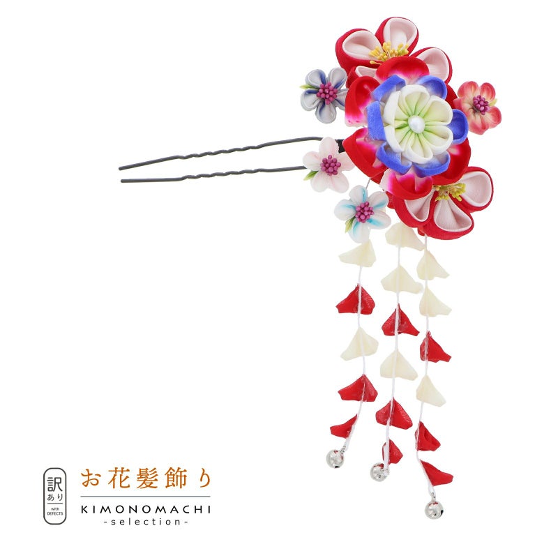【訳アリ】【アウトレット品】Uピン髪飾り 「花かんざし 房飾り」ヘアアクセサリー 大人用・子供用 レディース 着物 和装 振袖 ドレス 七五三 女の子 ワンポイント 髪飾り単品