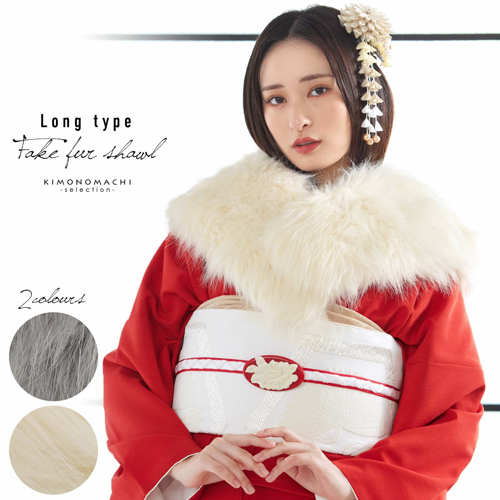 成人式 ロング ファー ショール 振袖 「グレー・ベージュ」 フェイクファー ファーショール エコファー 着物 和装 女性 レディース フォックス風【送料無料】