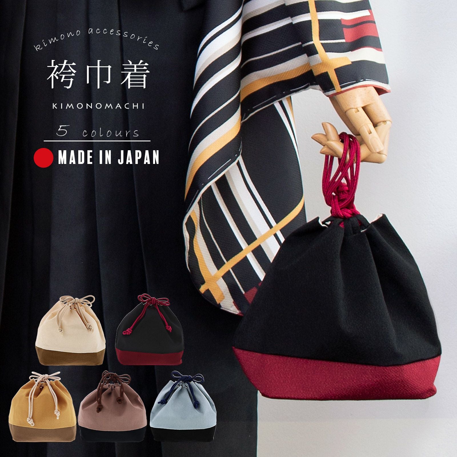 巾着 「黄土色×木枯茶、光悦茶×黒、鼠色×黒、鳥の子色×木枯茶、黒×朱殷」 KIMONOMACHIオリジナル 日本製 きんちゃく バッグ シンプル 卒業式、修了式の袴に 普段の着物に