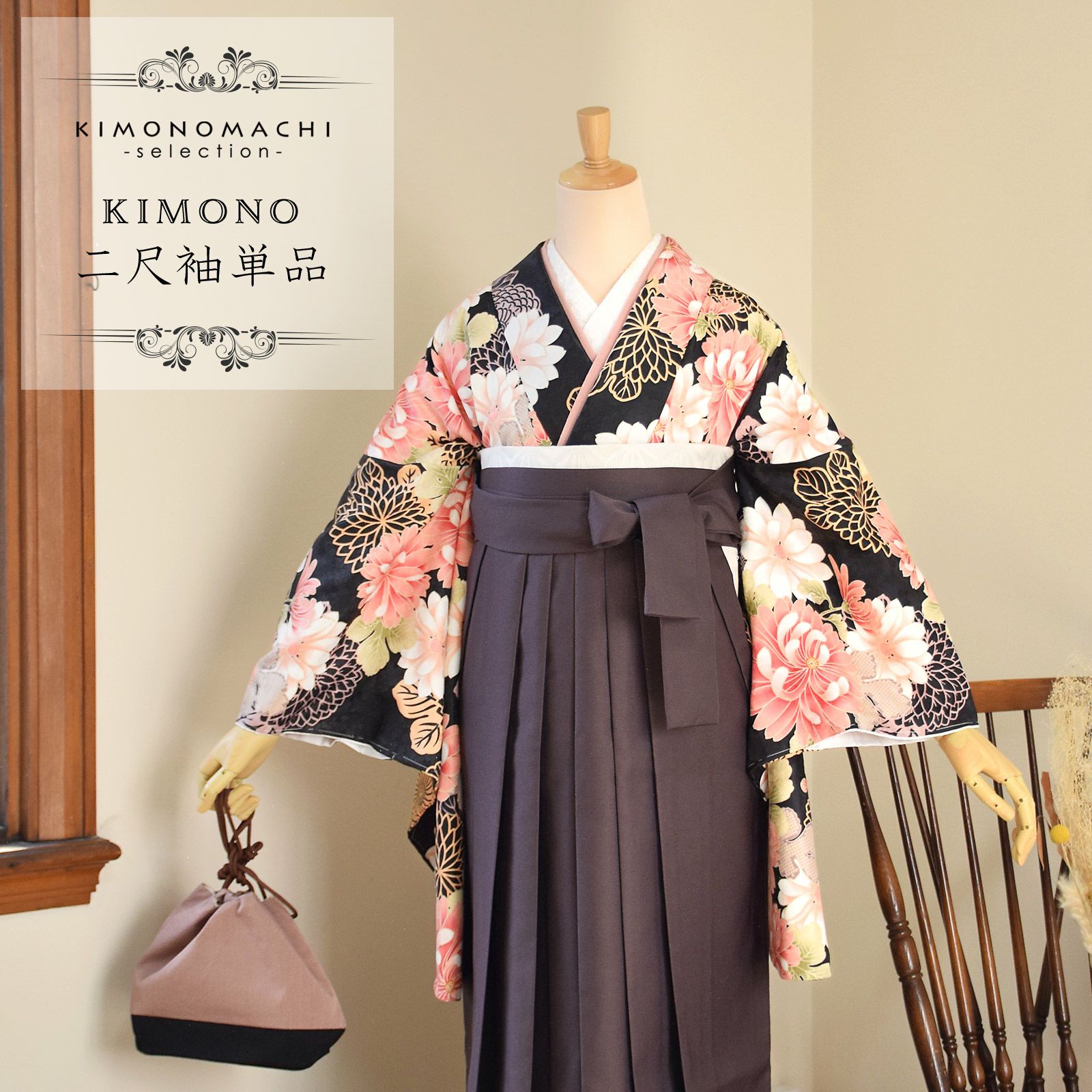 二尺袖着物 単品 「黒地　菊」 お仕立て上がり レディース 洗える着物 二尺袖 着物 袴に合わせて 卒業式 謝恩会に 通常丈 長着 カジュアル着物