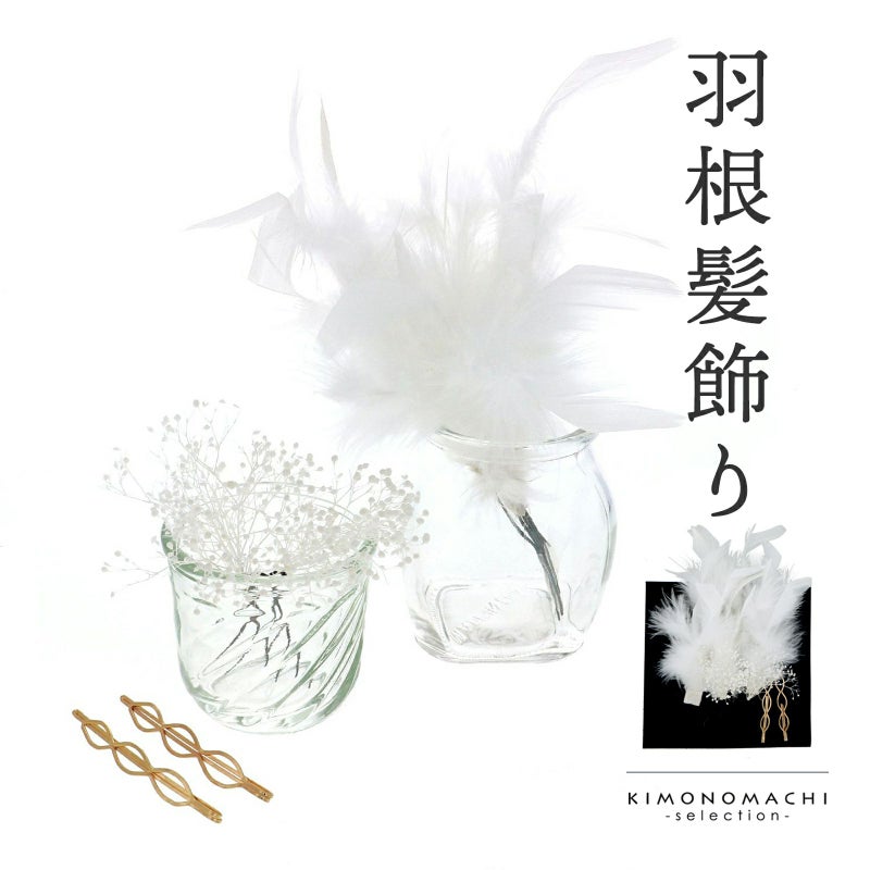 髪飾り 成人式 卒業式 7点セット 「ホワイトフェザー　ゴールドピン」 Uピン 羽根 ファー 振袖用髪飾り 結婚式 前撮り 後撮り 着物