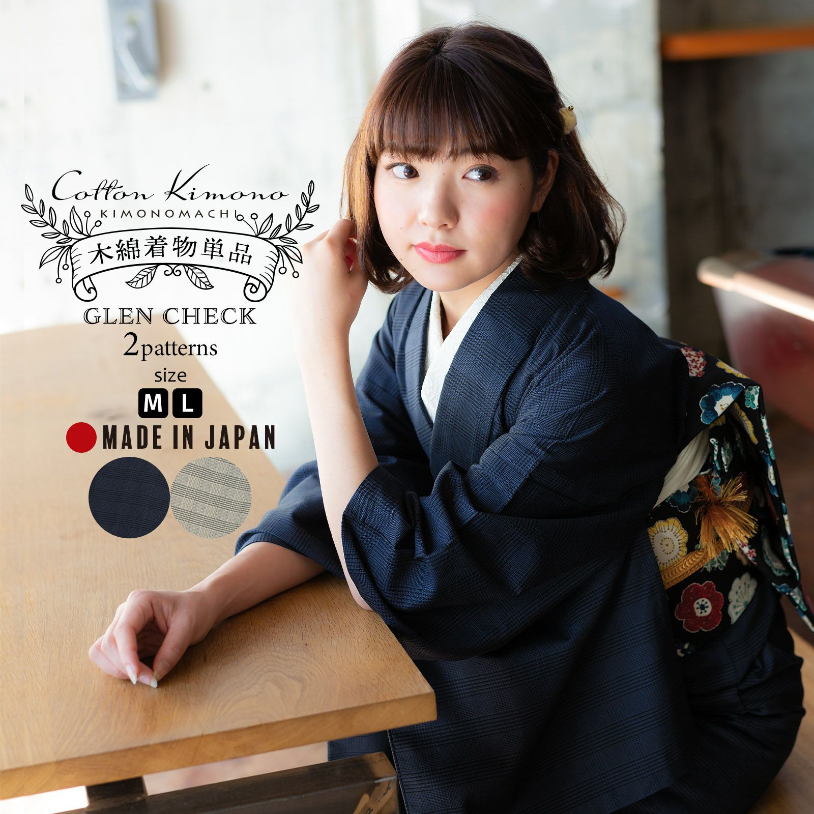 洗える着物 木綿着物 単品 「グレンチェック グレー・ネイビー 全2柄