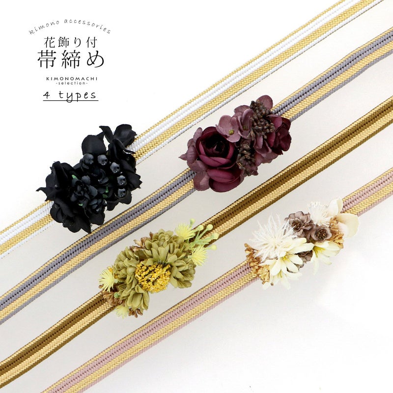 帯締め 振袖用 帯〆 正絹 「白×金、銀鼠×金、鶯色×金、白茶色×金 コサージュ付き」 日本製 豪華 おしゃれ お洒落 くすみカラー ダスティカラー ニュアンスカラー 組紐 くみひも 組みひも 金糸 成人式 結婚式 振袖 正絹帯締め 振袖用帯締め 着物 振袖小物