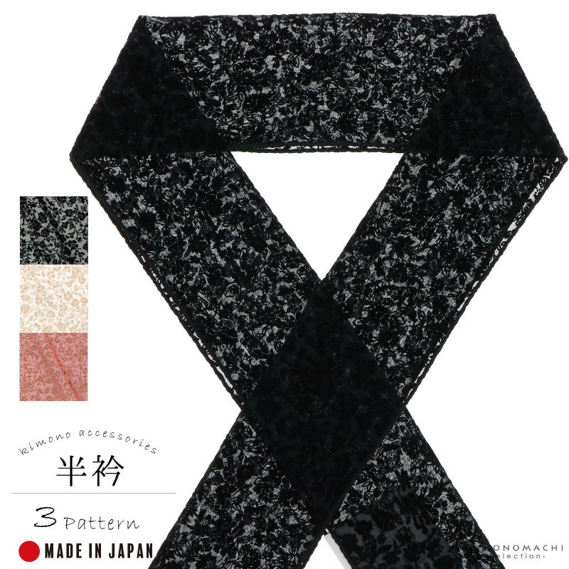 半衿 フロッキー 小花柄 「黒×黒・生成り×ベージュ・赤×ベージュ」 洒落半衿 半襟 洒落小物 成人式の振袖、卒業式の袴に 花柄 Wa de Modern 日本製