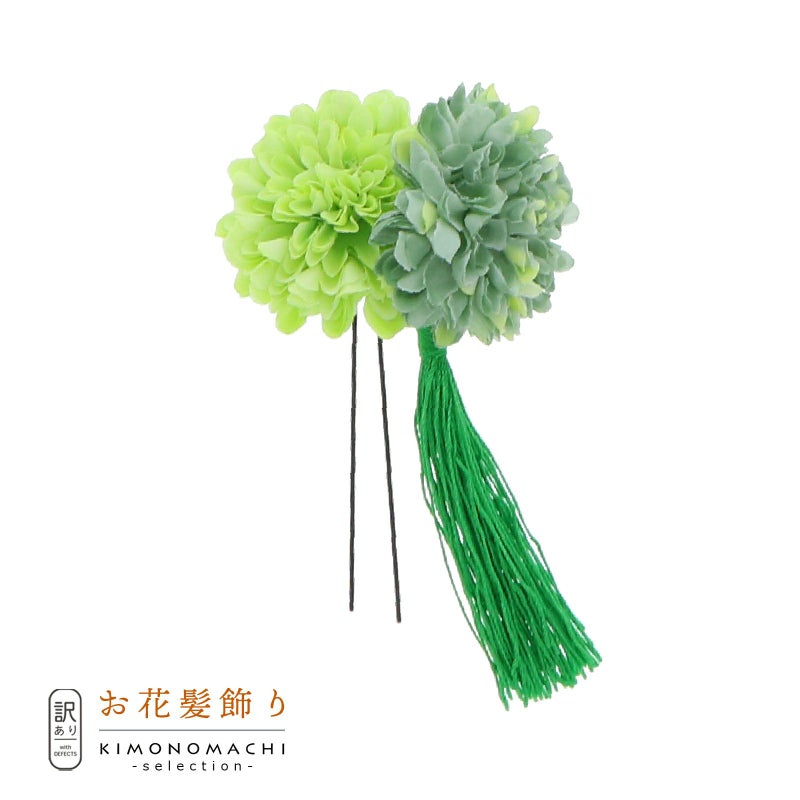 【訳アリ】【アウトレット品】Uピン 髪飾り 「マム＆タッセル Jupn 18-05gr/gr」ヘアアクセサリー 大人用・子供用 レディース 着物 和装 浴衣 カジュアル着物 七五三 女の子 ワンポイント 髪飾り単品