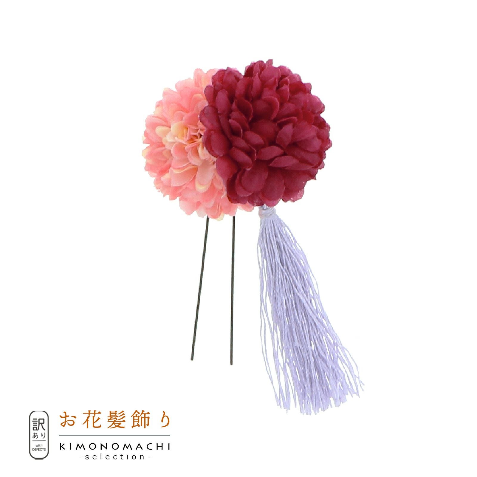 【訳アリ】【アウトレット品】Uピン 髪飾り 「マム＆タッセル Jupn18-07 pi/re」ヘアアクセサリー 大人用・子供用 レディース 着物 和装 浴衣 カジュアル着物 七五三 女の子 ワンポイント 髪飾り単品