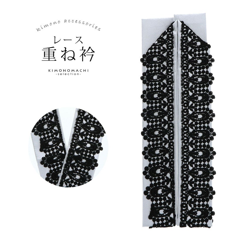 重ね衿 振袖用 伊達衿 「レース黒×銀」 コームピン（衿止めピン）付き レトロ アンティーク モダン 大正ロマン モノトーン 豪華 成人式 重ね襟 振袖 卒業式 袴 二尺着物 フォーマル 着物 伊達襟 振袖小物 日本製