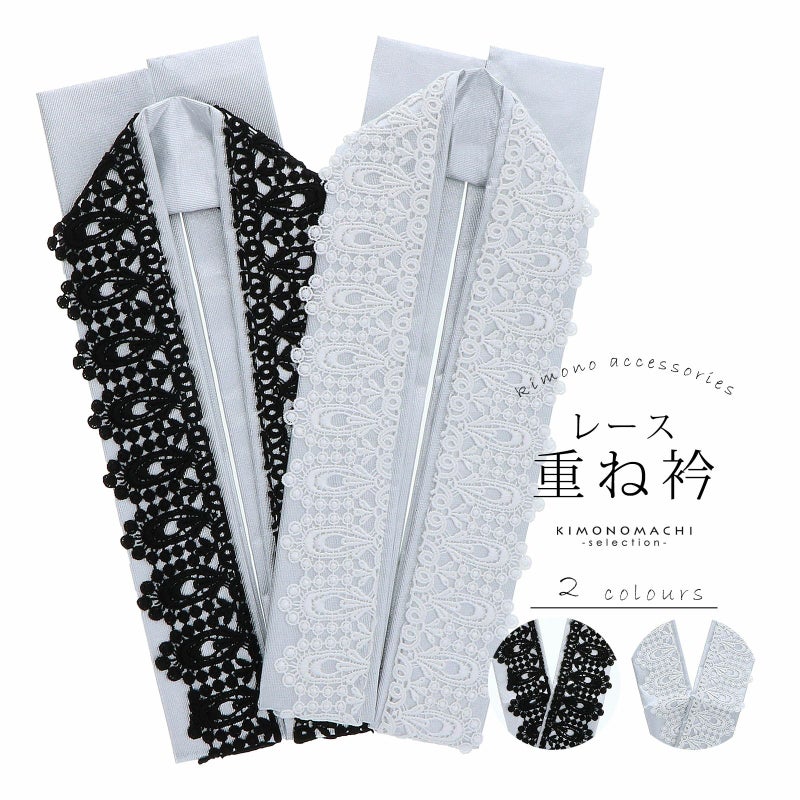重ね衿 振袖用 伊達衿 「レース黒×銀・レース白×銀」 コームピン（衿止めピン）付き レトロ アンティーク モダン 大正ロマン モノトーン 豪華 成人式 重ね襟 振袖 卒業式 袴 二尺着物 フォーマル 着物 伊達襟 振袖小物 日本製