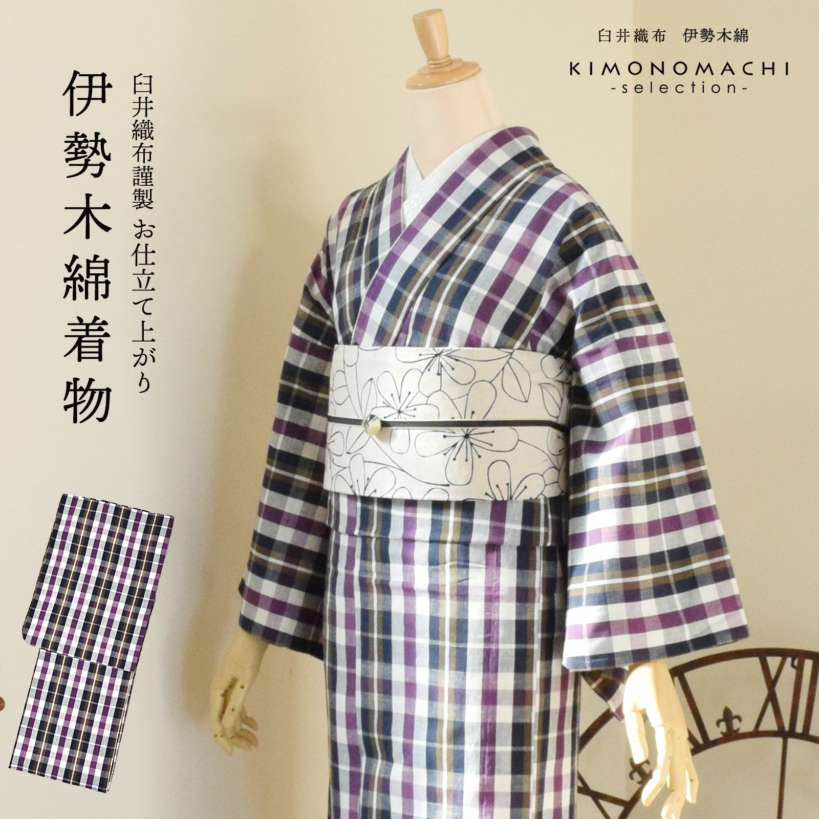 伊勢木綿 洗える着物 単品 「重ね格子 白地、紫×紺茶」 お仕立て上がり