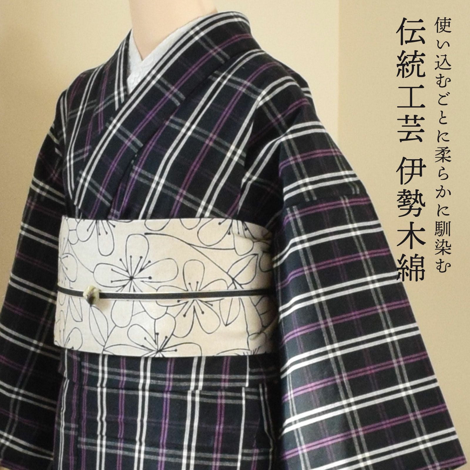 伊勢木綿 洗える着物 単品 「格子 黒地、白×紫（紫蘇）」 お仕立て