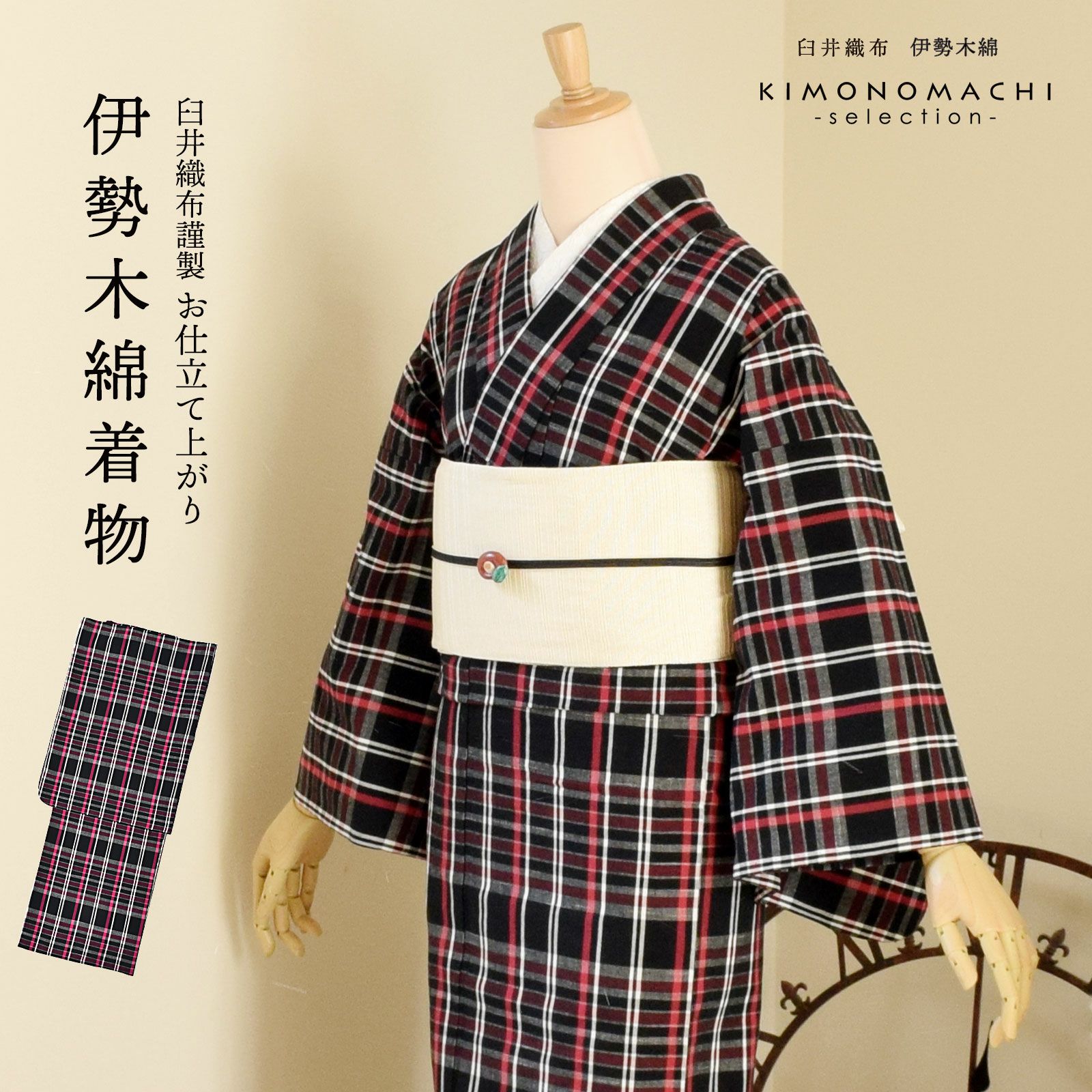 伊勢木綿 洗える着物 単品 「格子　黒地、椿色」 お仕立て上がり 木綿きもの 日本製 三重県 伝統工芸品 単衣 綿 カジュアル チェック 小紋 レディース キモノ kimono