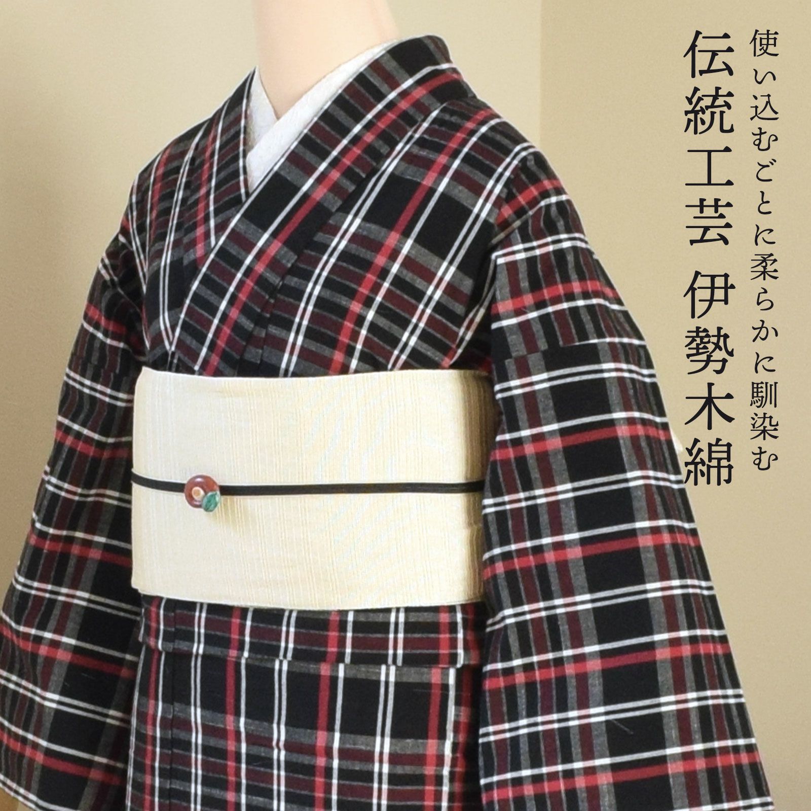 伊勢木綿 洗える着物 単品 「格子 黒地、椿色」 お仕立て上がり 木綿