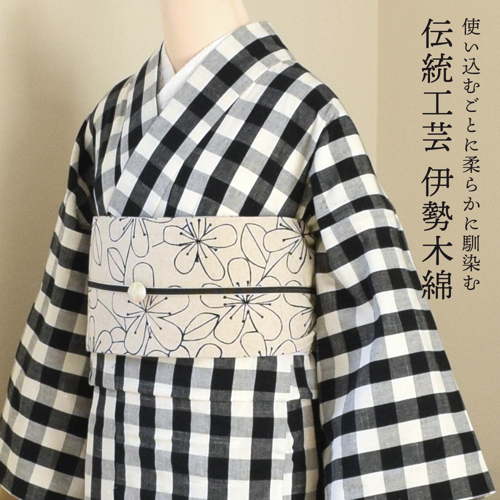 伊勢木綿 洗える着物 単品 「重ね弁慶格子 白×黒」 お仕立て上がり