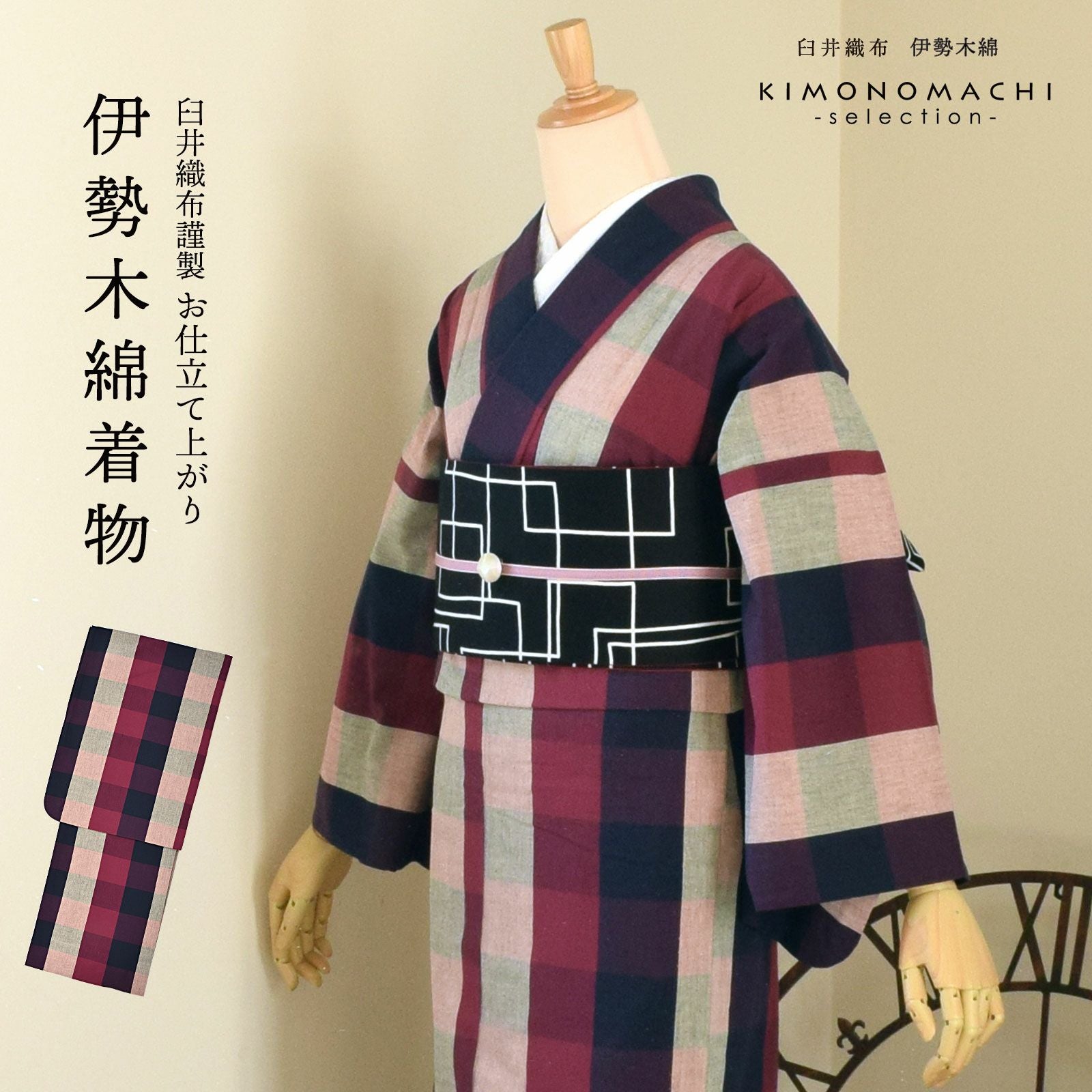 クリーニング済み 伊勢木綿 赤緑 チェック 小紋 着物 伊勢木綿 洗える着物 単品 「箱格子 紫紺×赤紫色（つつじ）」 お仕立て