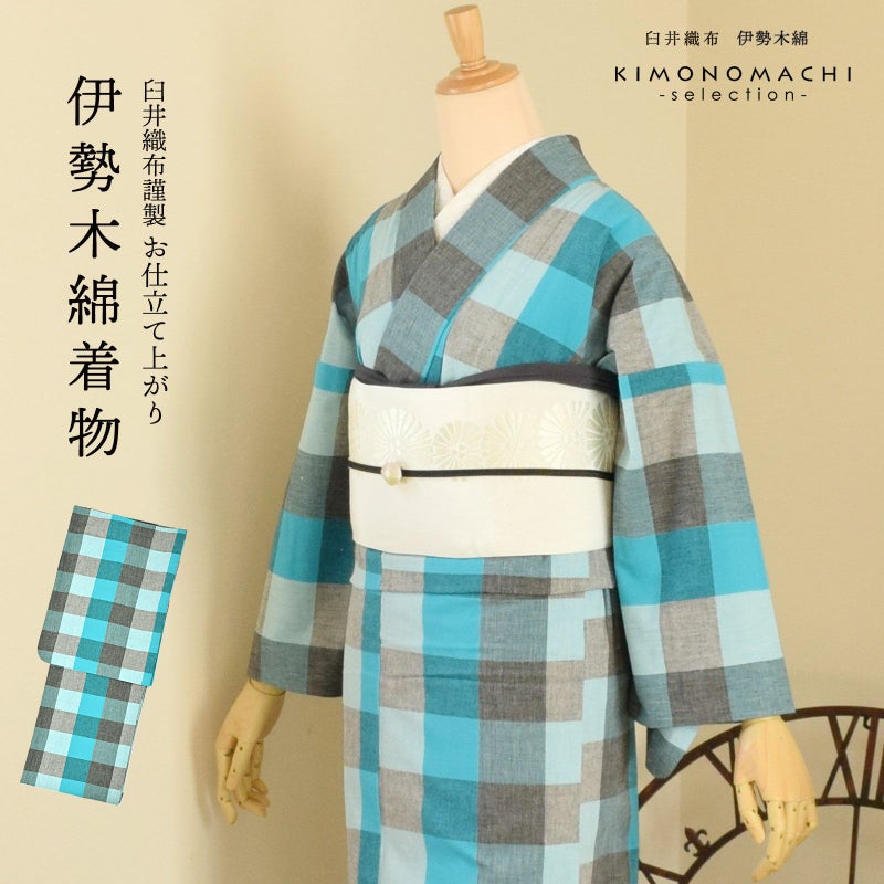 伊勢木綿 洗える着物 単品 「箱格子　水色×薄墨（涼風）」 お仕立て上がり 木綿きもの 日本製 三重県 伝統工芸品 単衣 綿 カジュアル チェック 小紋 レディース キモノ kimono