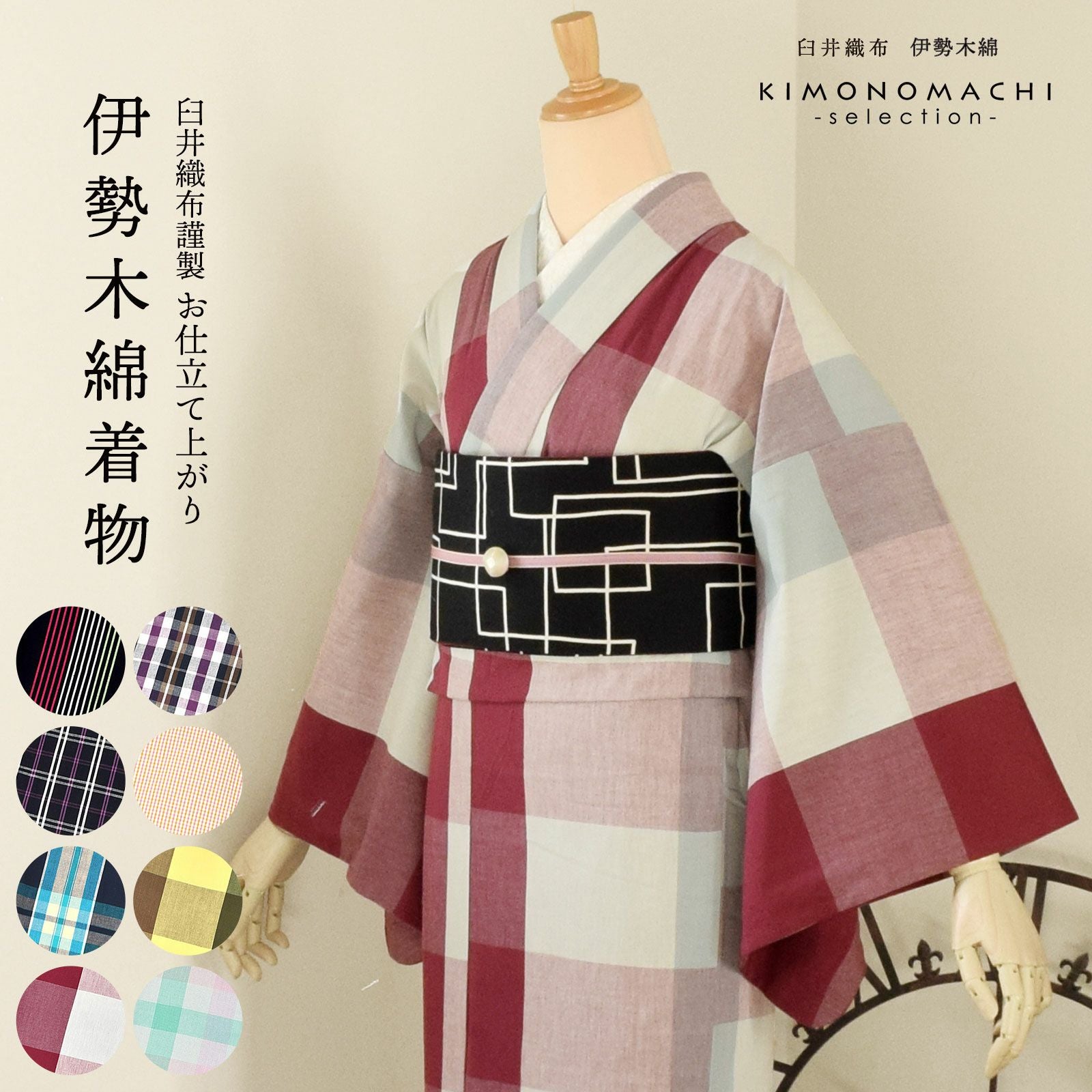 伊勢木綿 洗える着物 単品 「縞・重ね格子・格子 黒地・小格子 伊勢木綿 洗える着物 単品 「縞・重ね格子・格子 黒地・小格子