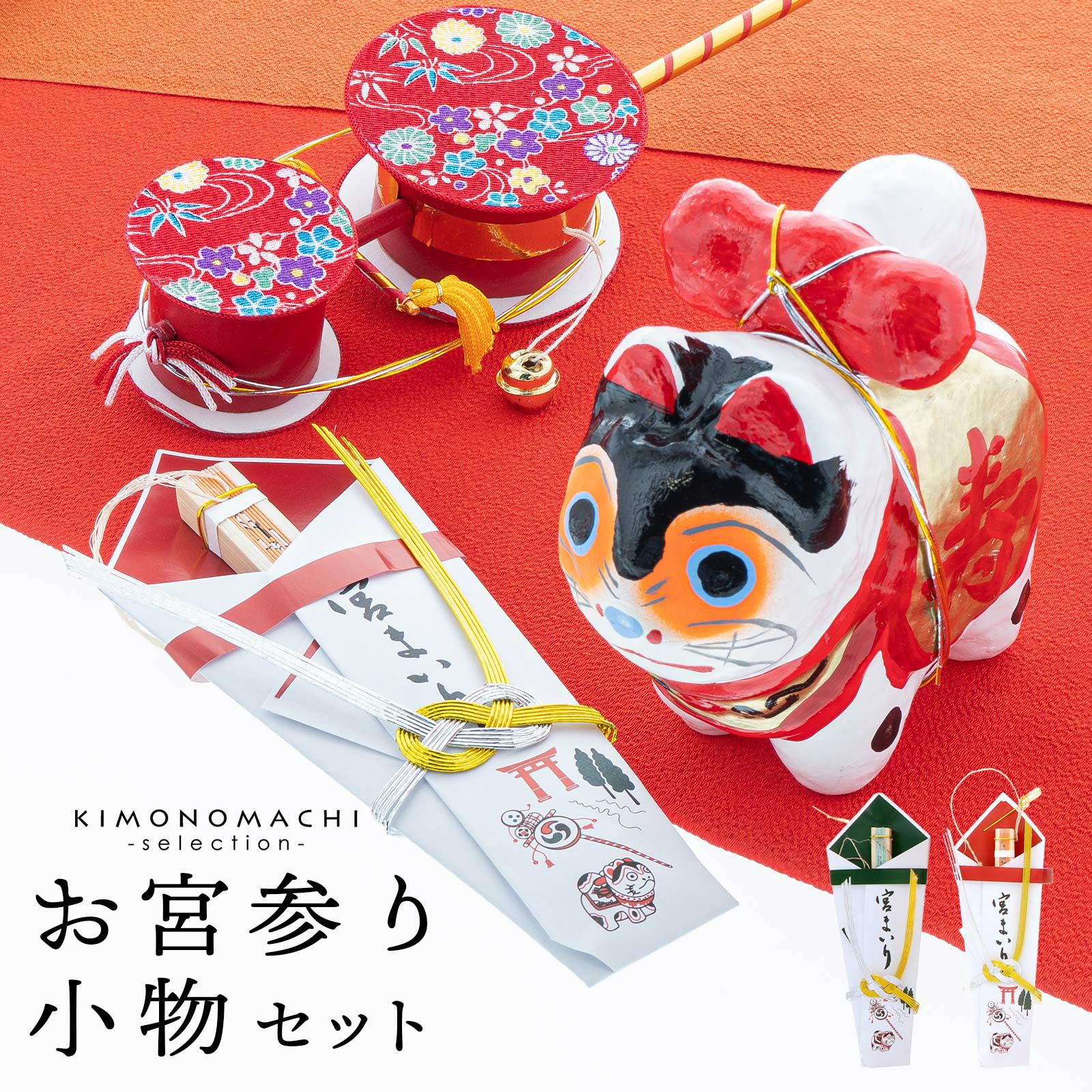 お宮参り 小物セット 「縁起小物 4点セット」 縁起小物 男の子 女の子