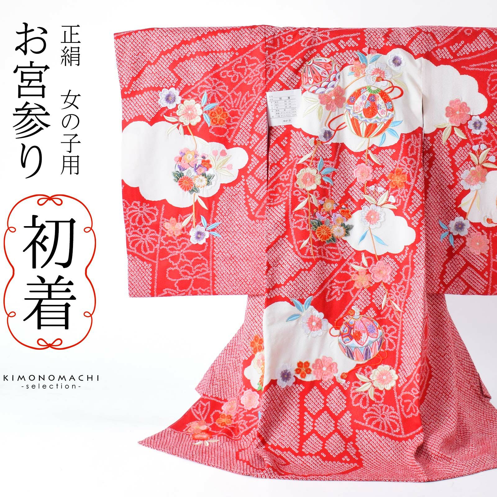 女の子のお宮参り産着 祝い着 「赤紅色　束ね熨斗、枝垂桜に手毬」 一つ身 一ツ身 初着 お初着 御祝着 着物 熨斗目 のしめ 七五三 お宮詣り 祈願 お祈り 子供 キッズ 赤ちゃん ベビー 正絹 日本製