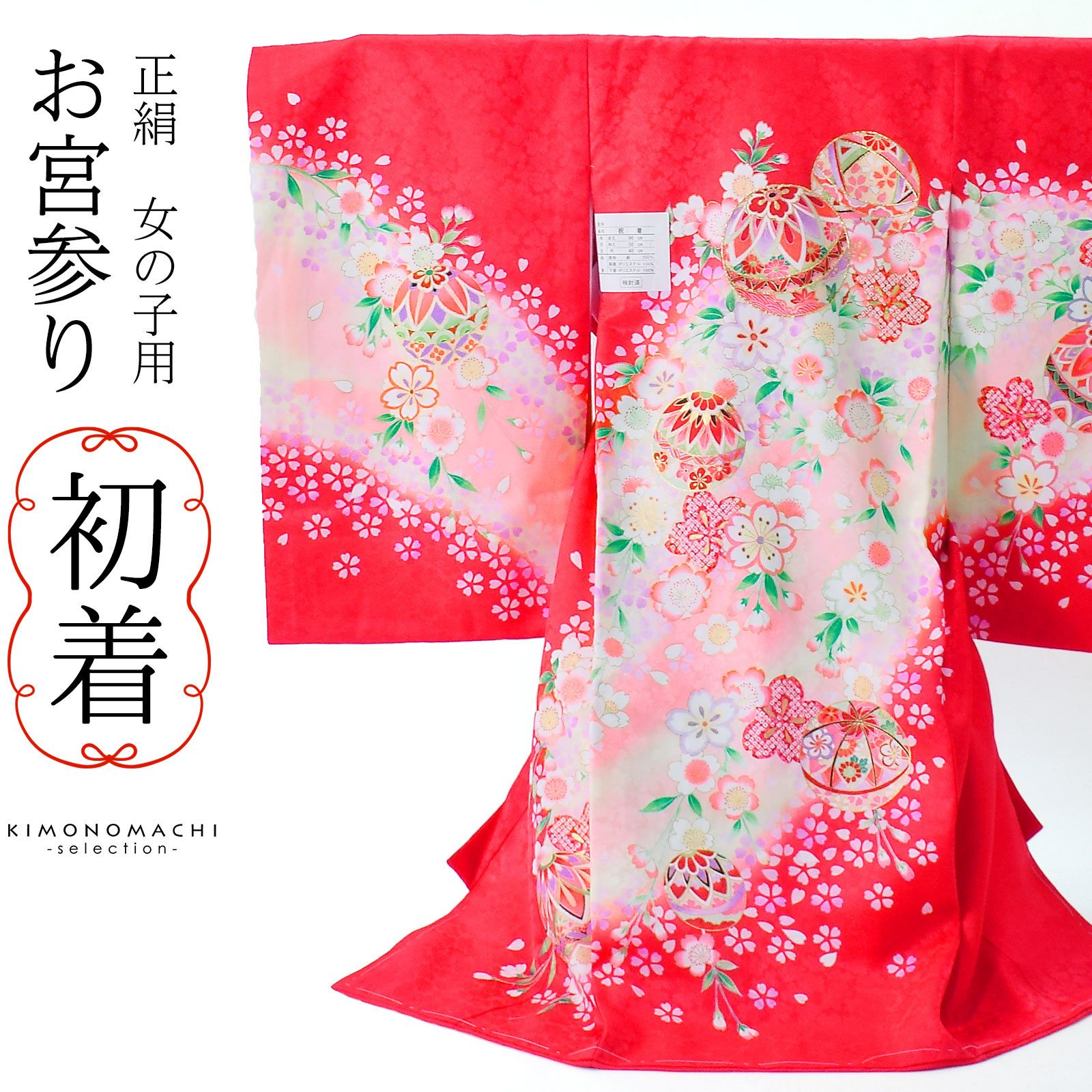 女の子のお宮参り産着 祝い着 「赤色 手毬に桜花」 一つ身 一ツ身 初着