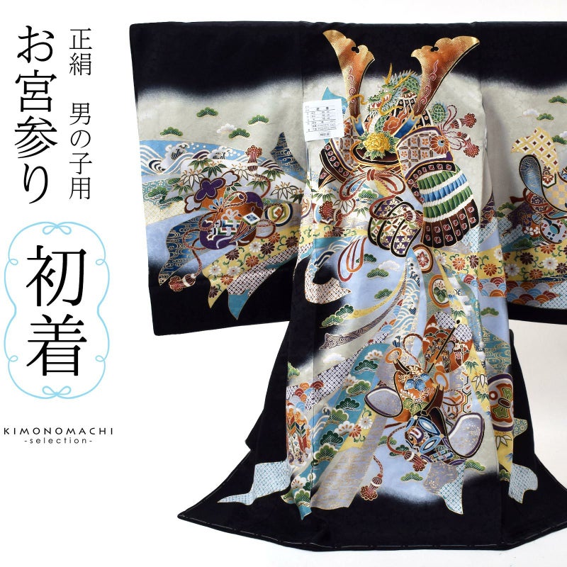 男の子のお宮参り産着 祝い着 「黒地　龍に兜、鐙」 熨斗目 のしめ 一つ身 一ツ身 初着 お初着 御祝着 着物 七五三 お宮詣り 祈願 お祈り 子供 キッズ 赤ちゃん ベビー 男児 正絹