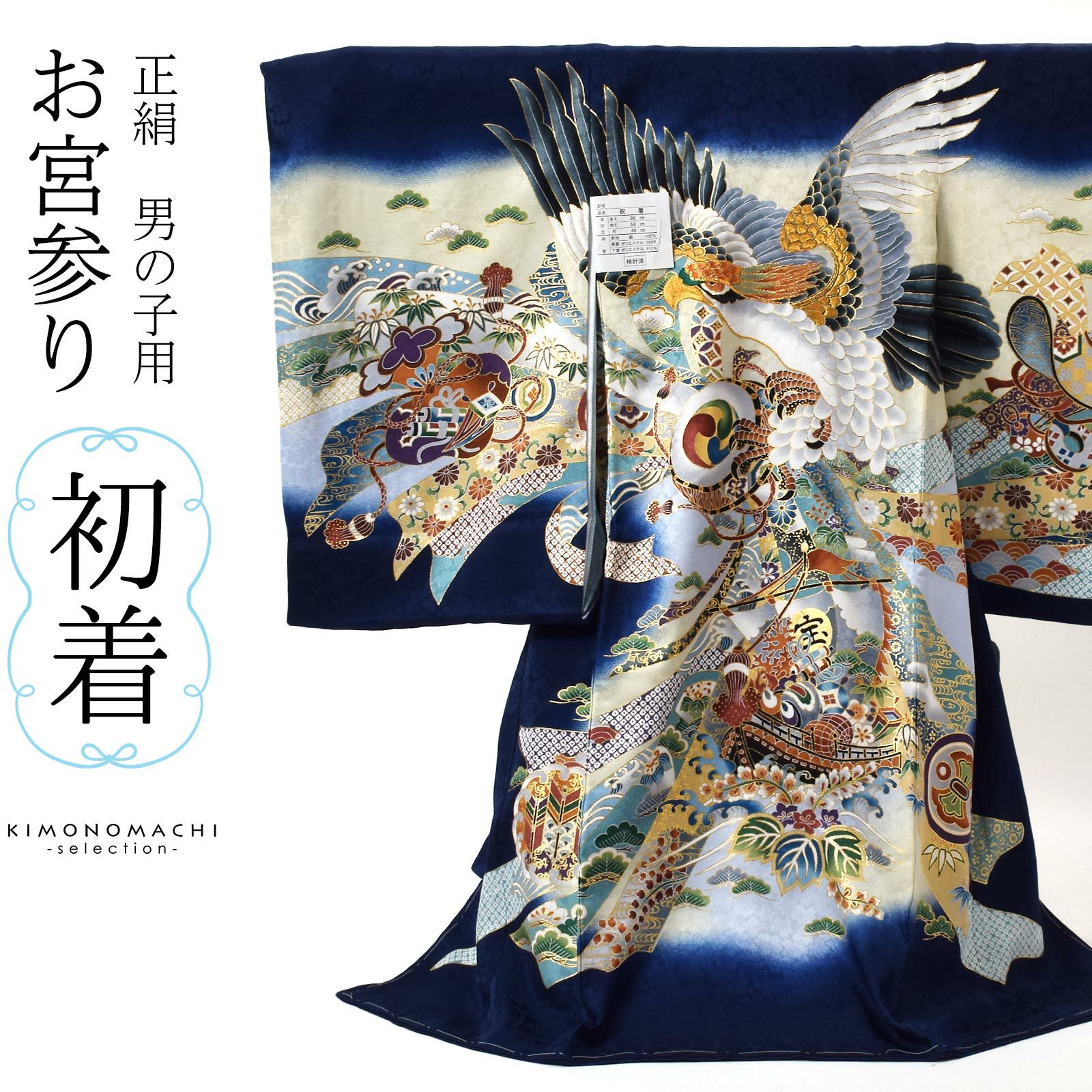 男の子のお宮参り産着 祝い着 「紺青 鷹に宝船」 熨斗目 のしめ 一つ身