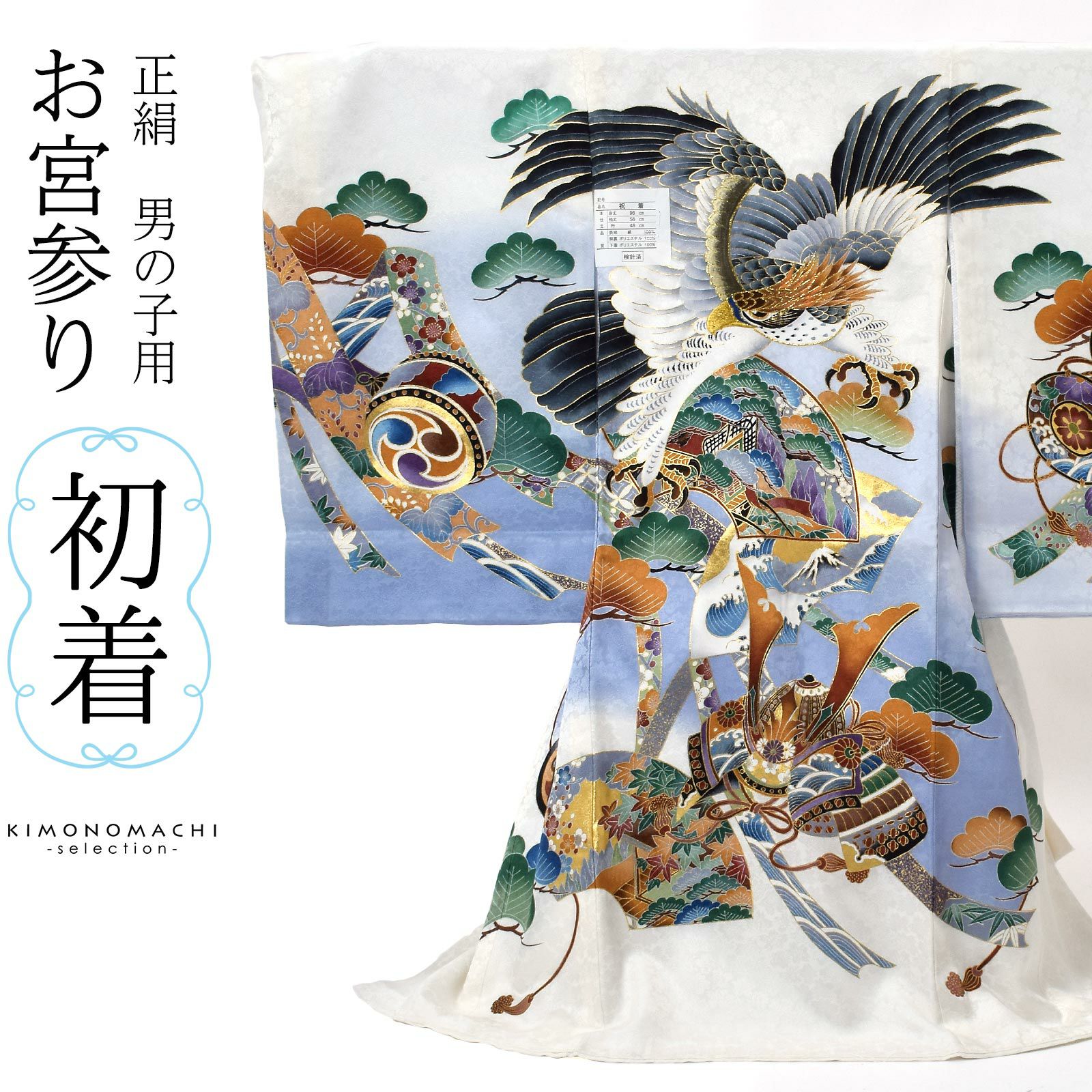 男の子のお宮参り産着 祝い着 「白地 鷹に兜、地紙」 熨斗目 のしめ