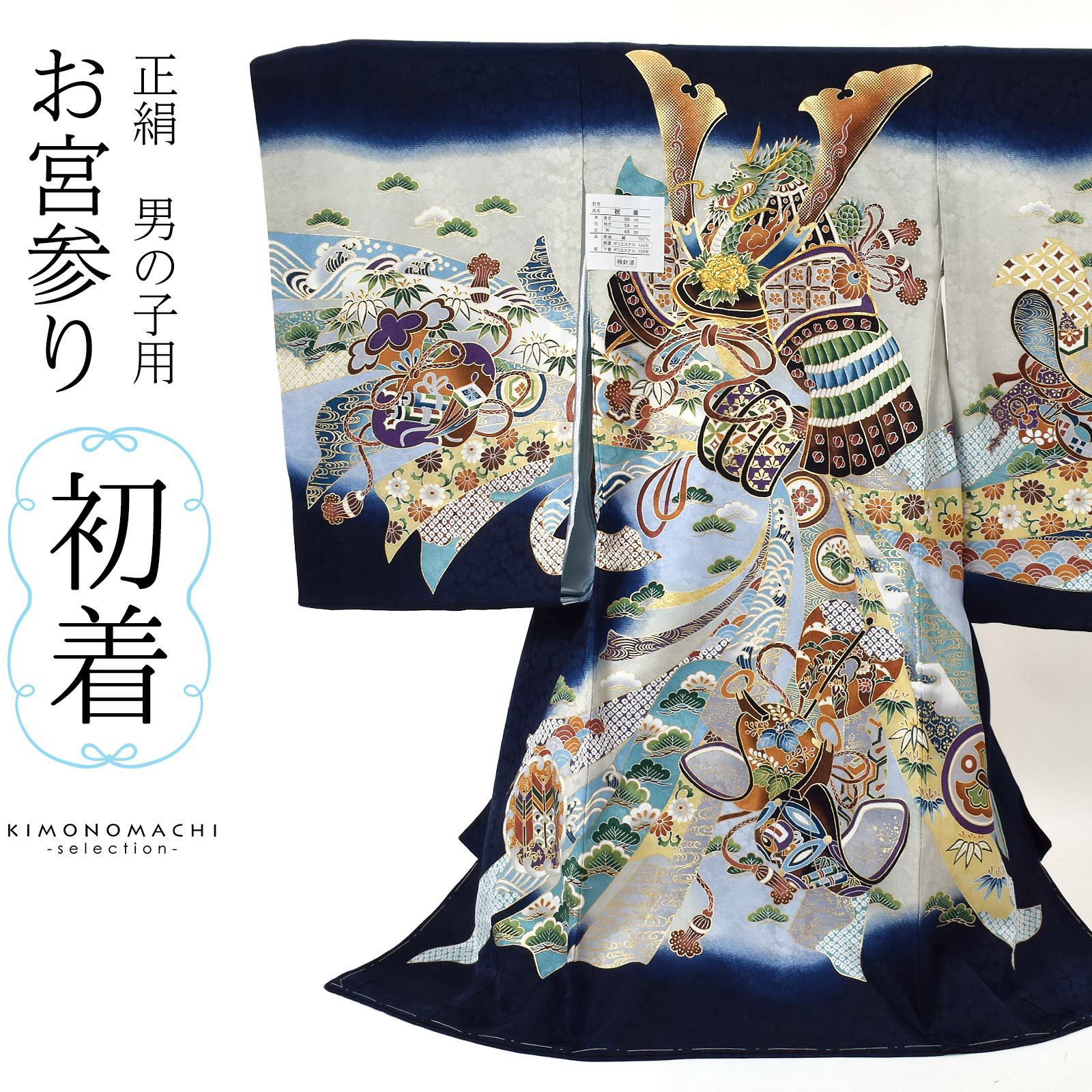 男の子のお宮参り産着 祝い着 「紺青 龍に兜、鐙」 熨斗目 のしめ