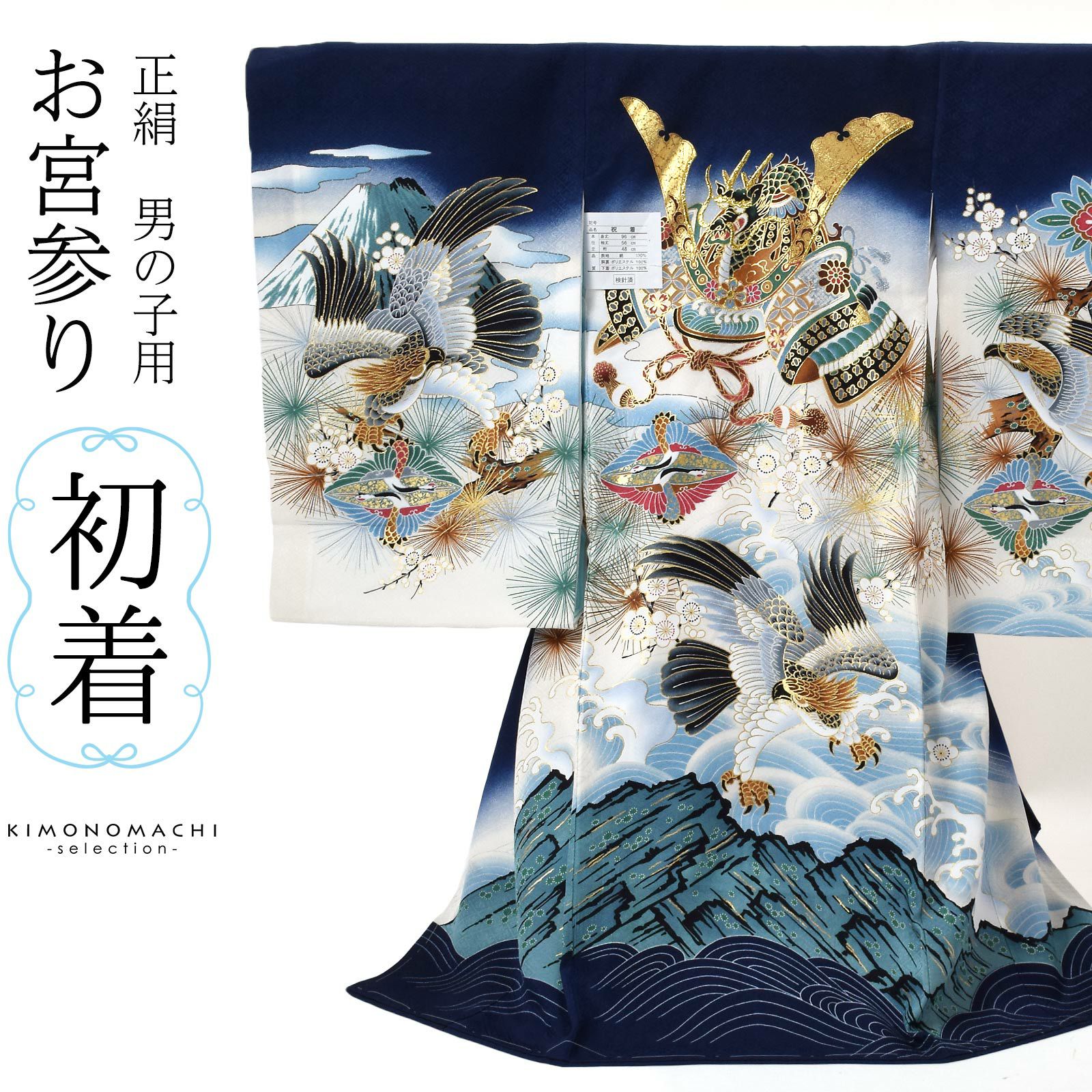 男の子のお宮参り産着 祝い着 「紺青　龍に兜、向かい鶴菱」 熨斗目 のしめ 一つ身 一ツ身 初着 お初着 御祝着 着物 七五三 お宮詣り 祈願 お祈り 子供 キッズ 赤ちゃん ベビー 男児 正絹 日本製