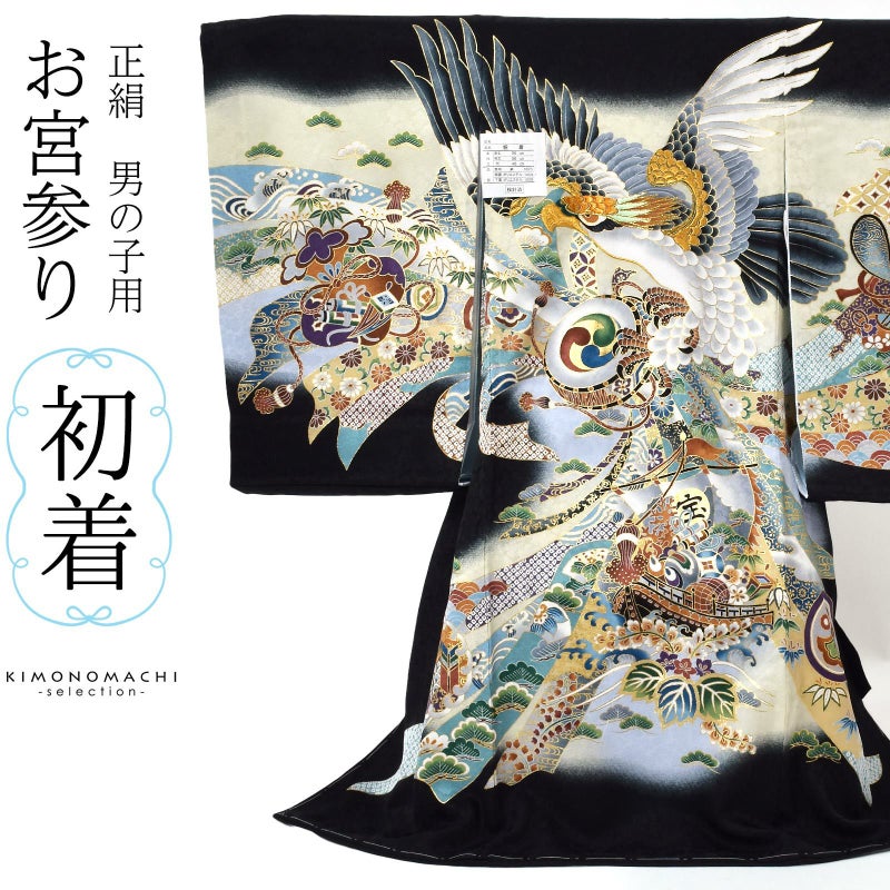 男の子のお宮参り産着 祝い着 「黒地　鷹に宝船」 熨斗目 のしめ 一つ身 一ツ身 初着 お初着 御祝着 着物 七五三 お宮詣り 祈願 お祈り 子供 キッズ 赤ちゃん ベビー 男児 正絹