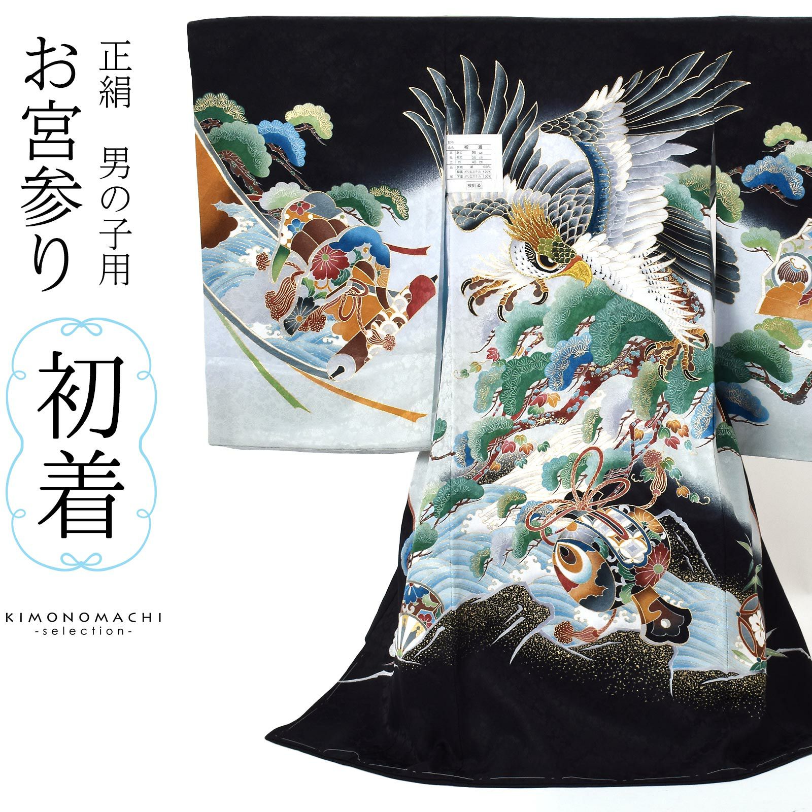 男の子のお宮参り産着 祝い着 「黒地 鷹に小槌、荒波に松」 熨斗目 の
