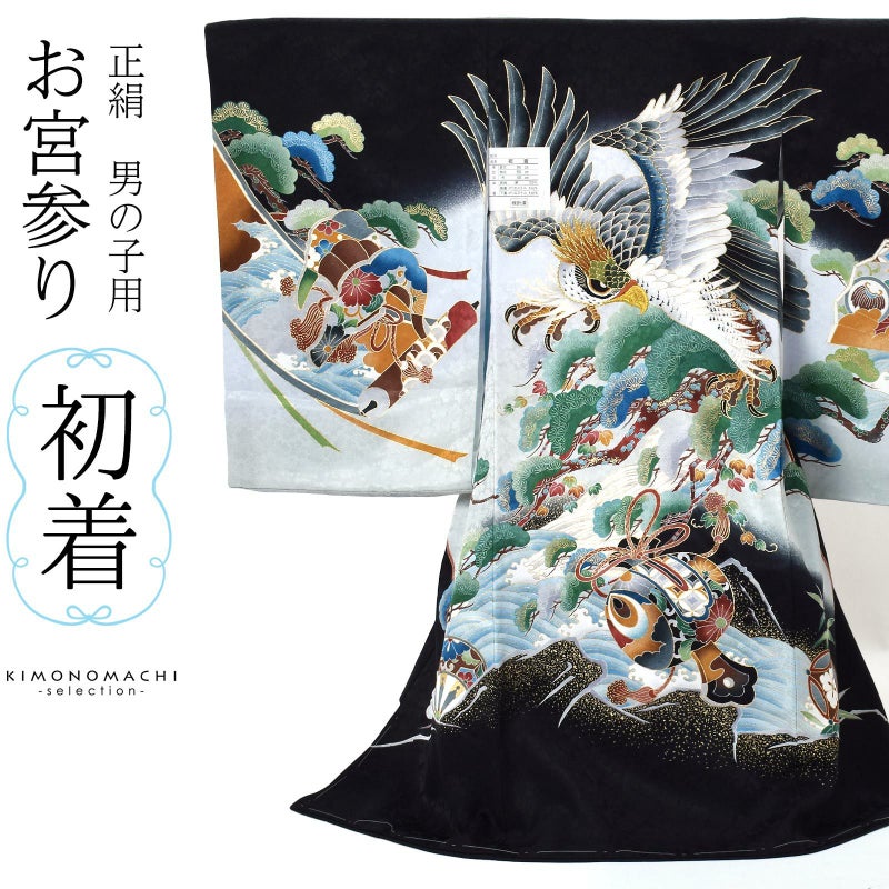 男の子のお宮参り産着 祝い着 「黒地　鷹に小槌、荒波に松」 熨斗目 のしめ 一つ身 一ツ身 初着 お初着 御祝着 着物 七五三 お宮詣り 祈願 お祈り 子供 キッズ 赤ちゃん ベビー 男児 正絹 日本製