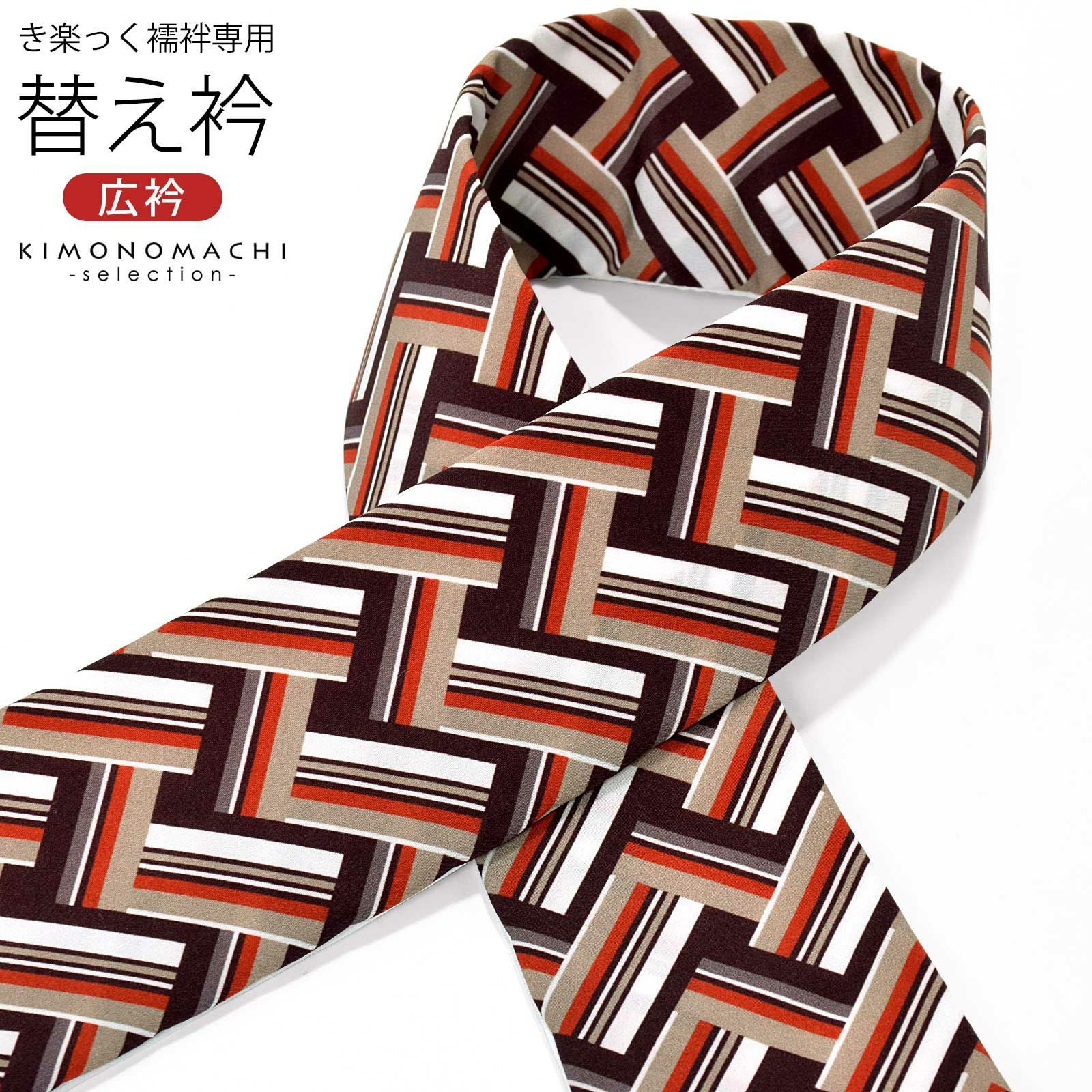 衿秀 き楽っく専用替え衿 「茶色　レトロストライプ」 ローズカラー 新ローズカラー 広衿 柄半衿 半襟 長襦袢用替え衿 半襦袢用替え衿 きらっく ファスナー式 洗える替え衿 き楽っく 付け衿 ※襦袢、袖は別売りです※ 襟の衿秀