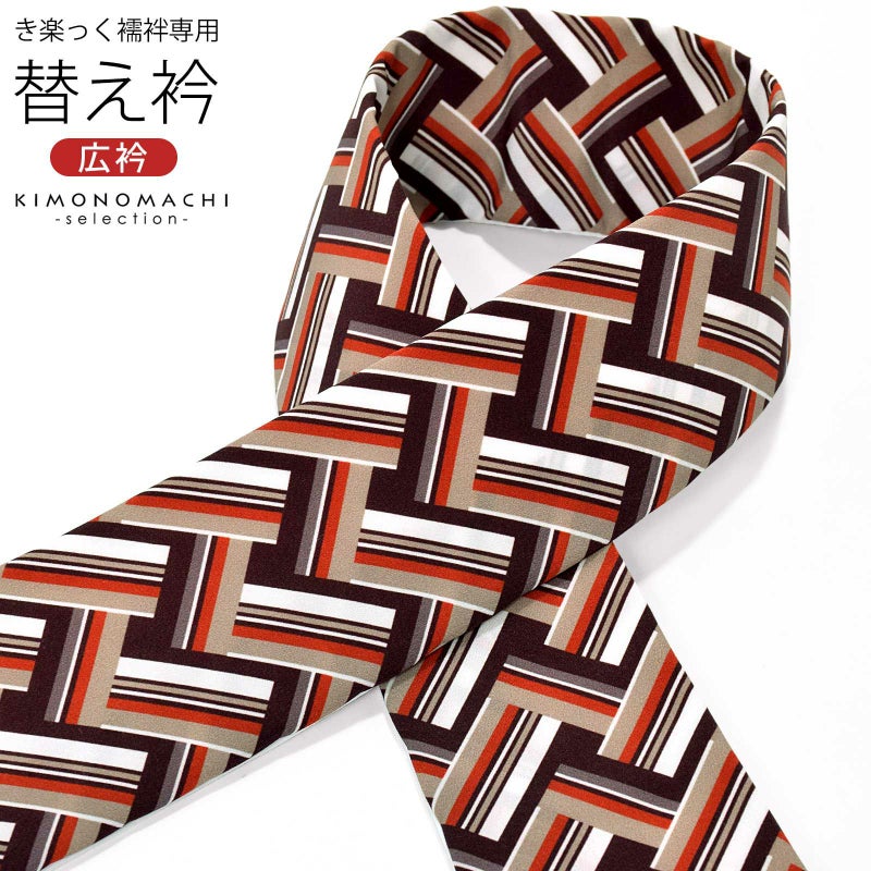 衿秀 き楽っく専用替え衿 「茶色　レトロストライプ」 ローズカラー 新ローズカラー 広衿 柄半衿 半襟 長襦袢用替え衿 半襦袢用替え衿 きらっく ファスナー式 洗える替え衿 き楽っく 付け衿 ※襦袢、袖は別売りです※ 襟の衿秀