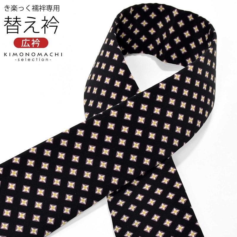 衿秀 き楽っく専用替え衿 「黒　スターダイヤ」 ローズカラー 新ローズカラー 広衿 柄半衿 半襟 長襦袢用替え衿 半襦袢用替え衿 きらっく ファスナー式 洗える替え衿 き楽っく 付け衿 ※襦袢、袖は別売りです※ 襟の衿秀