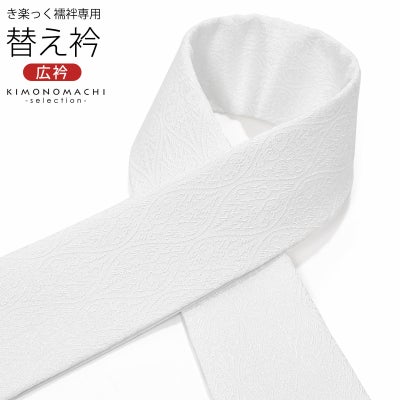 衿秀 き楽っく きらっく 専用替え袖 「き楽っく 絽 白 盛夏用」長襦袢 