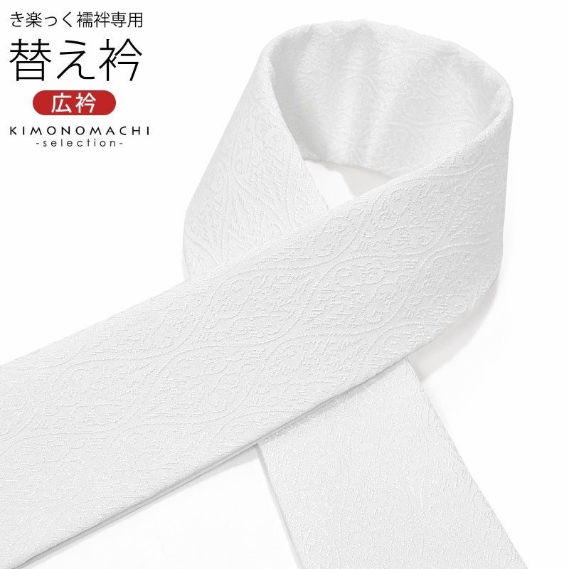 衿秀 き楽っく専用替え衿 「立涌に唐草」 ローズカラー 新ローズカラー 広衿 半襟 正絹 長襦袢用替え衿 半襦袢用替え衿 きらっく ファスナー式 洗える替え衿 き楽っく 付け衿 ※襦袢、袖は別売りです※ 襟の衿秀