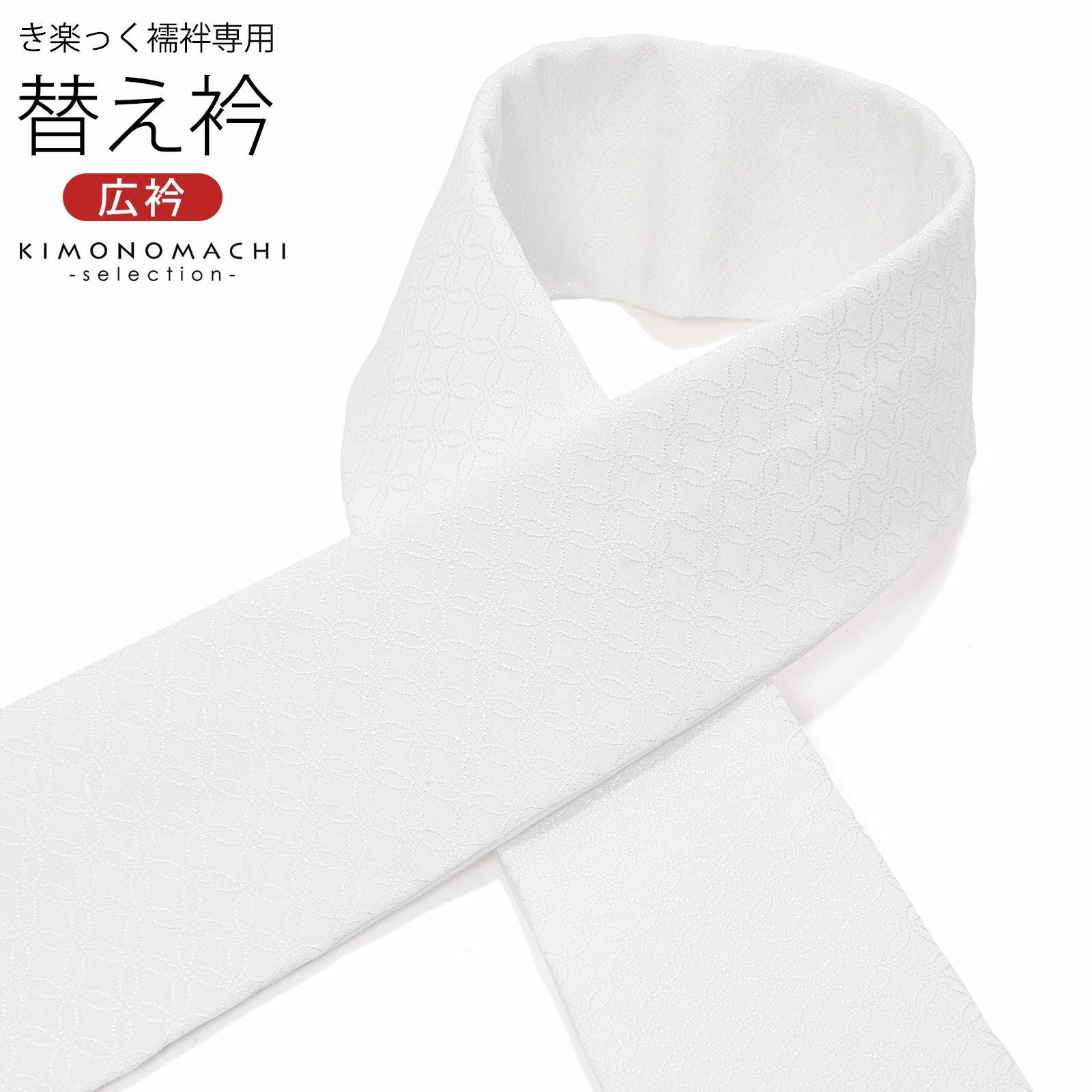 衿秀 き楽っく きらっく 専用替え衿 ローズカラー 「白 夏用 絽 バチ衿