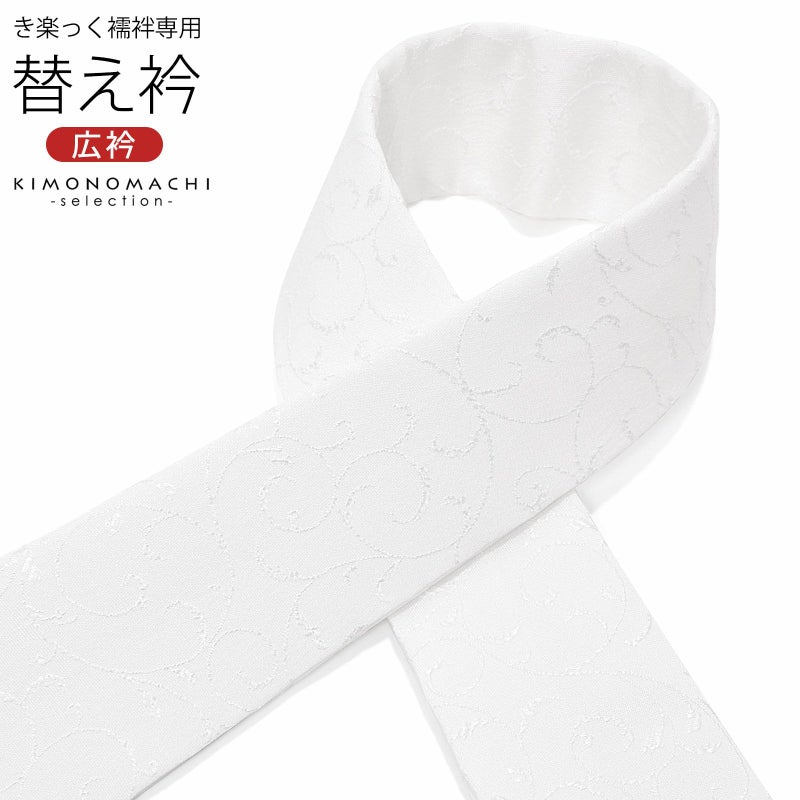 衿秀 き楽っく専用替え衿 「唐草文様」 ローズカラー 新ローズカラー 広衿 半襟 正絹 長襦袢用替え衿 半襦袢用替え衿 きらっく ファスナー式 洗える替え衿 き楽っく 付け衿 ※襦袢、袖は別売りです※ 襟の衿秀