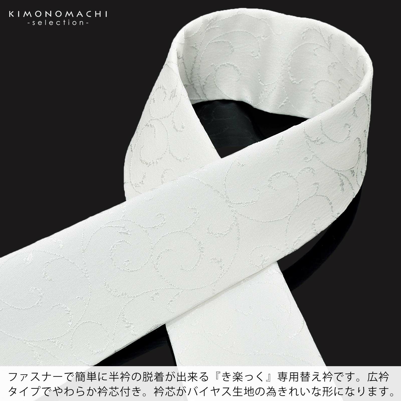 衿秀 き楽っく専用替え衿 「唐草文様」 きらっく ローズカラー 新