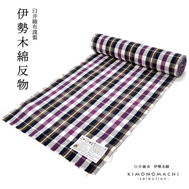 伊勢木綿 洗える着物 反物 「重ね格子 白地、紫×紺茶」 未仕立て 木綿きもの 日本製 三重県 伝統工芸品 単衣 綿 カジュアル チェック 小紋 レディース キモノ kimono