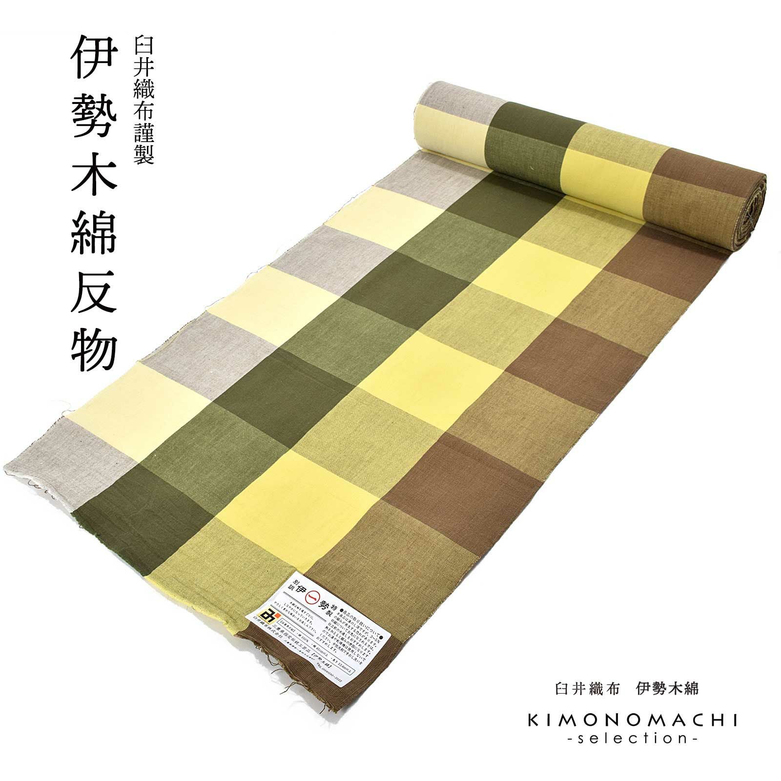 伊勢木綿 洗える着物 反物 「箱格子 枯芝色」 未仕立て 木綿きもの