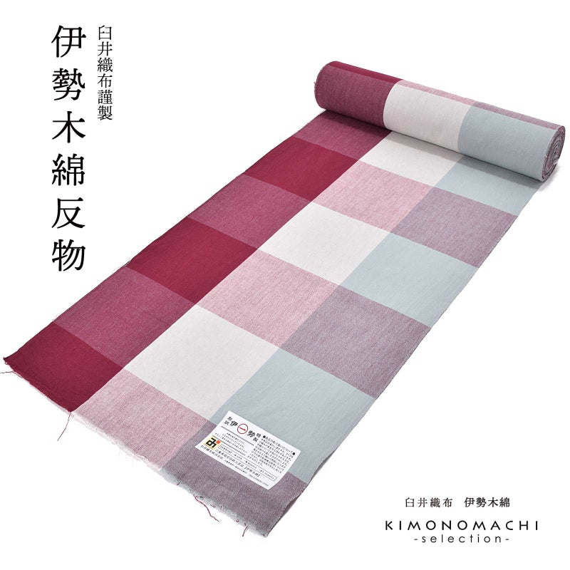 伊勢木綿 洗える着物 反物 「箱格子　浅蘇芳色」 未仕立て 木綿きもの 日本製 三重県 伝統工芸品 単衣 綿 カジュアル チェック 小紋 レディース キモノ kimono