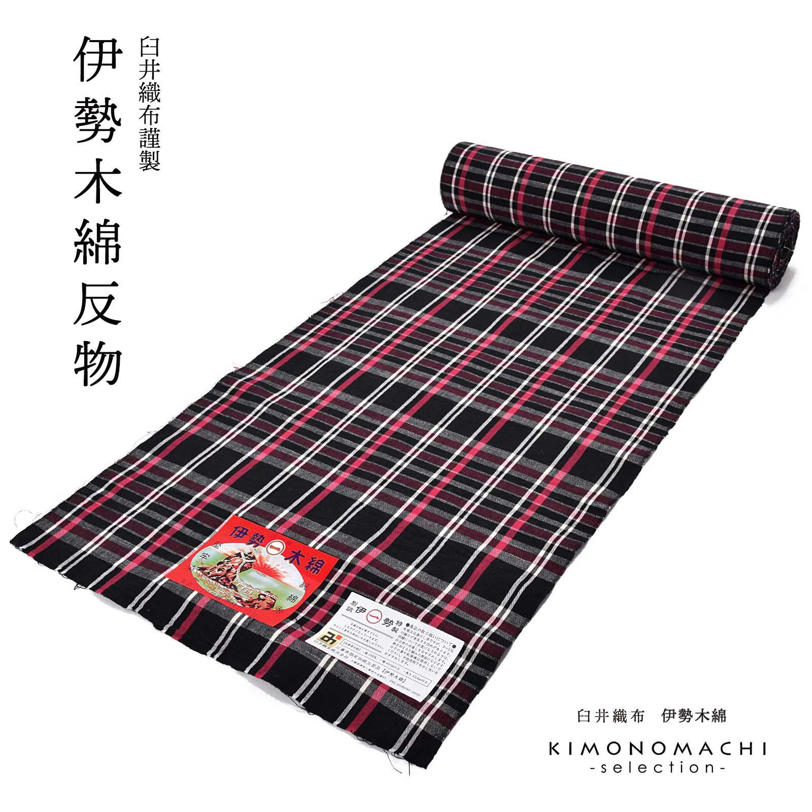 伊勢木綿 洗える着物 反物 「格子 黒地、椿色」 未仕立て 木綿きもの