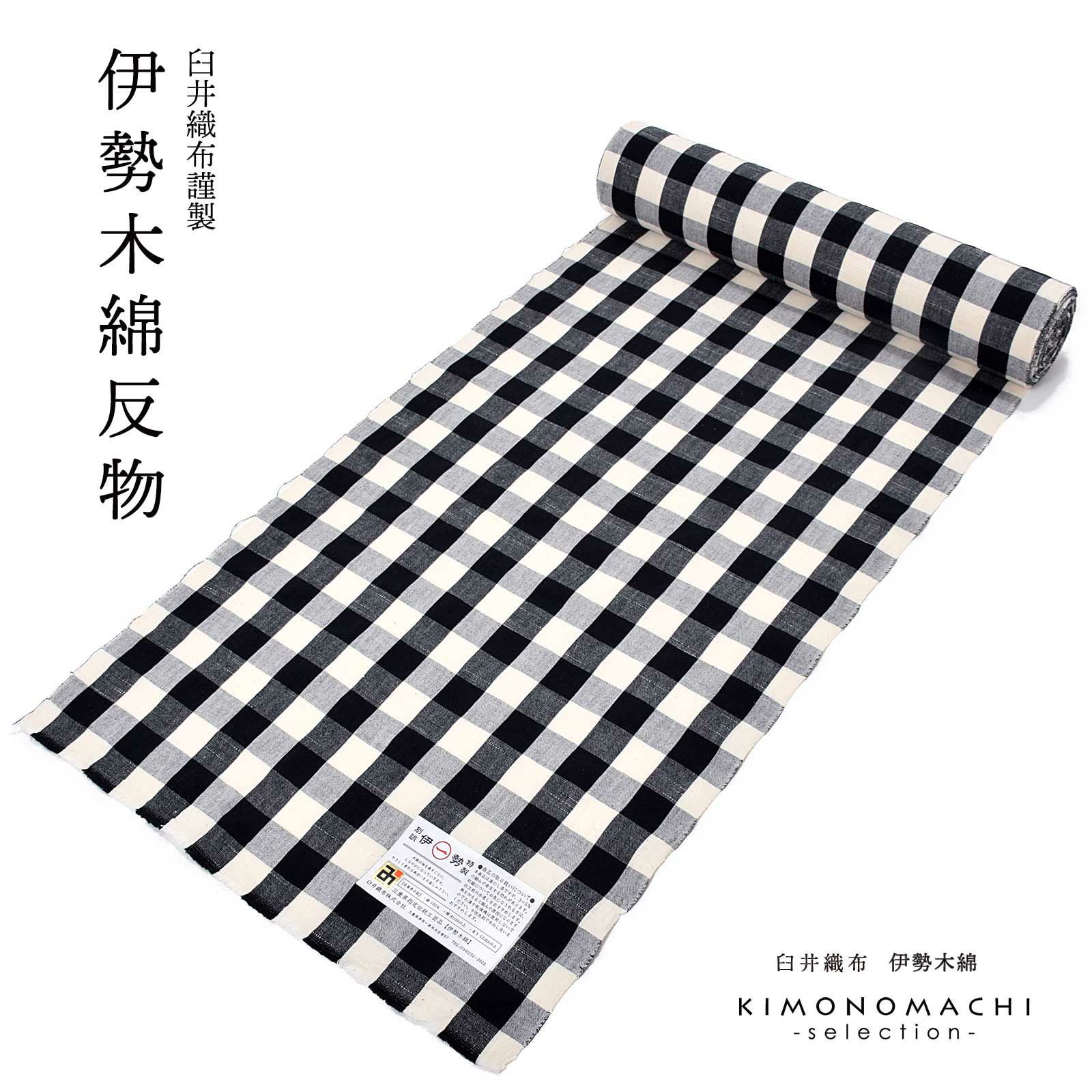 伊勢木綿 洗える着物 反物 「重ね弁慶格子 白×黒」 未仕立て 木綿