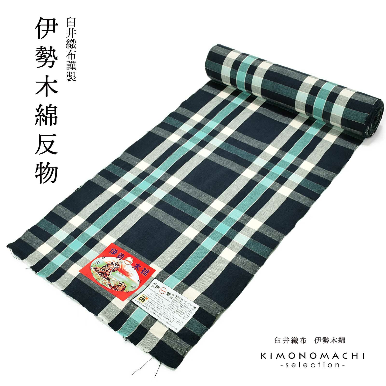 伊勢木綿 洗える着物 反物 「三升格子 紺地、白×浅葱色」 未仕立て